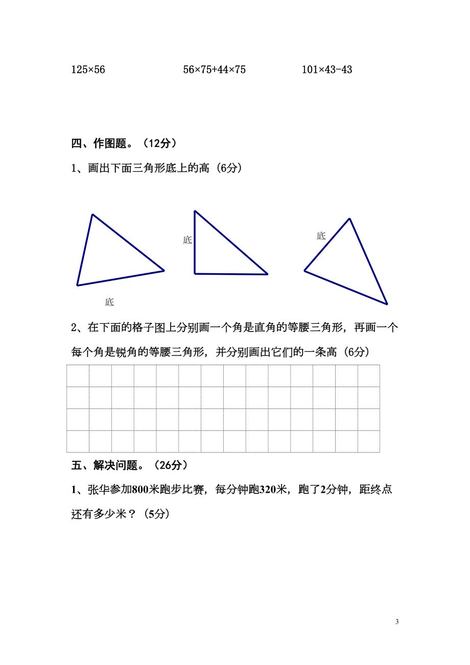 四年级数学下册期末试卷-余晓荣(DOC 5页).doc_第3页