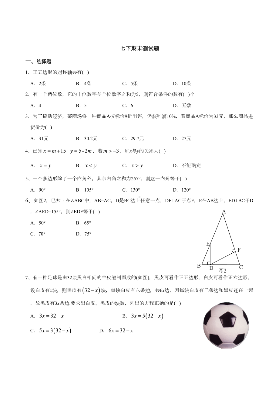 华东师大版：七年级下册期末测试卷(DOC 5页).docx_第1页