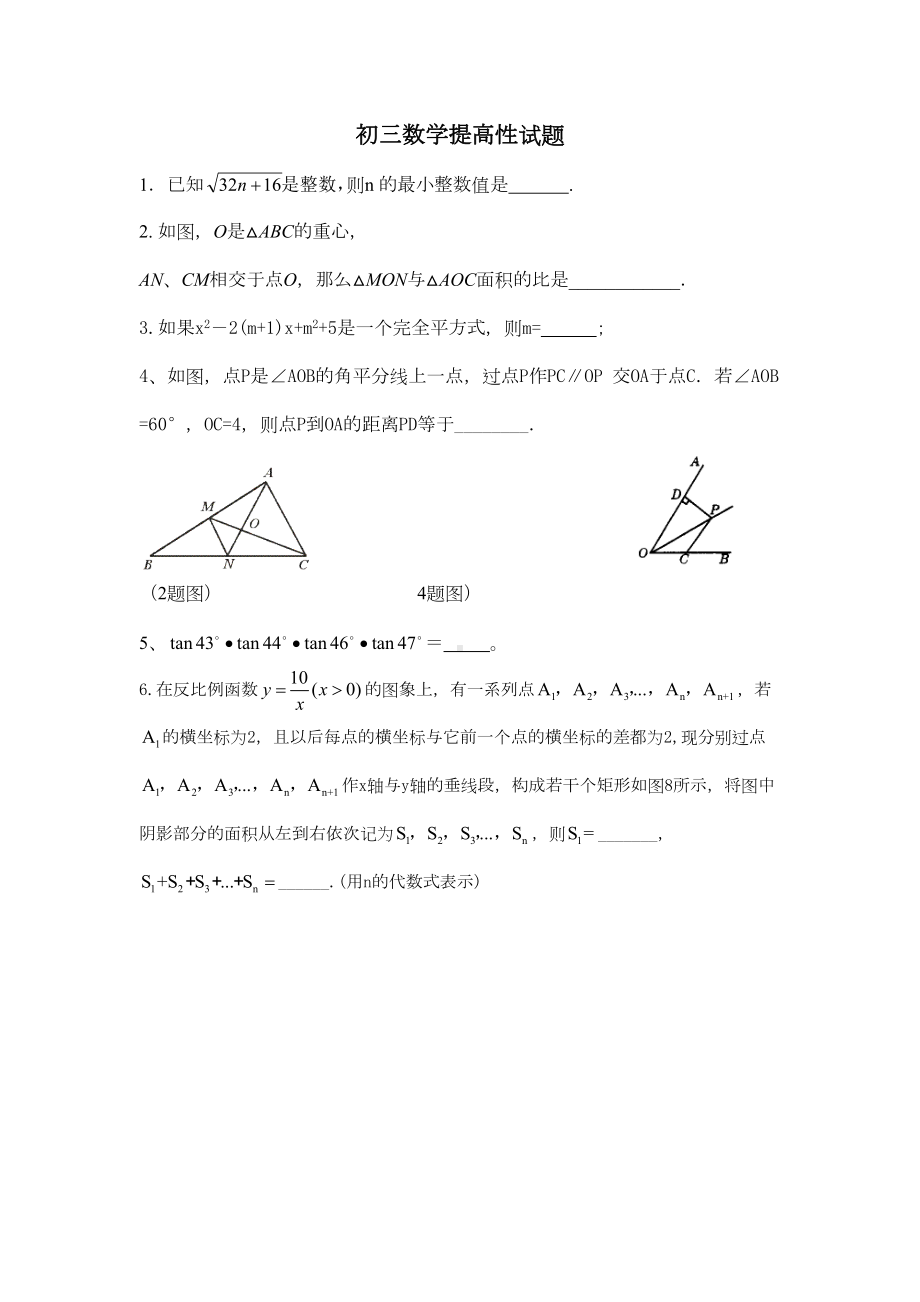 初三数学提高性试题(DOC 9页).doc_第1页