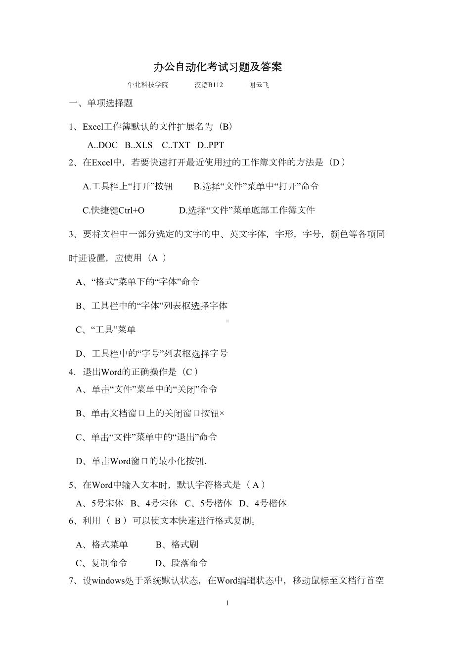 办公自动化复习题及答案(DOC)(DOC 9页).doc_第1页