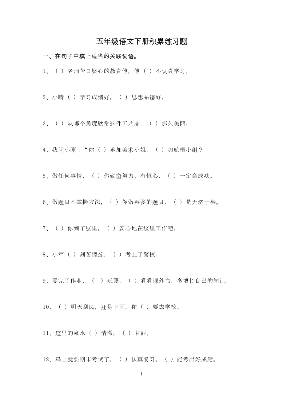 小学五年级语文下册词语积累练习题(DOC 8页).doc_第1页