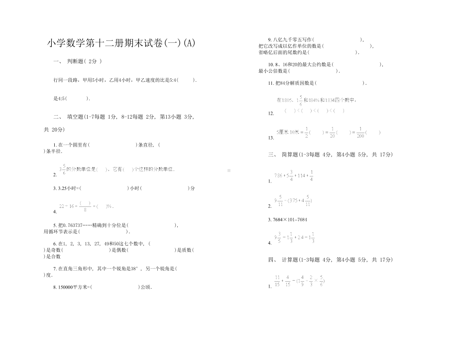 小学数学毕业考试卷多套(DOC 21页).doc_第1页