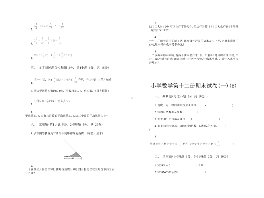 小学数学毕业考试卷多套(DOC 21页).doc_第2页