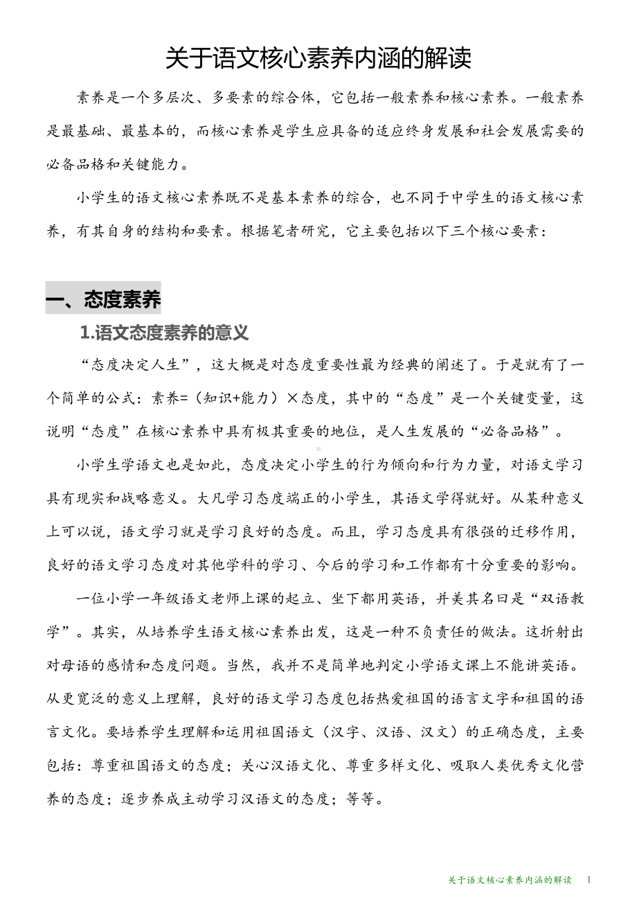 关于语文核心素养内涵的解读(DOC 10页).doc_第1页