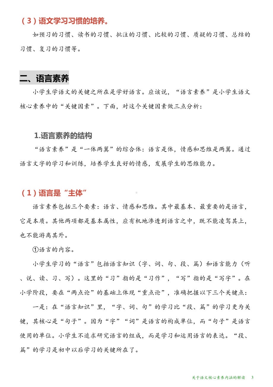 关于语文核心素养内涵的解读(DOC 10页).doc_第3页