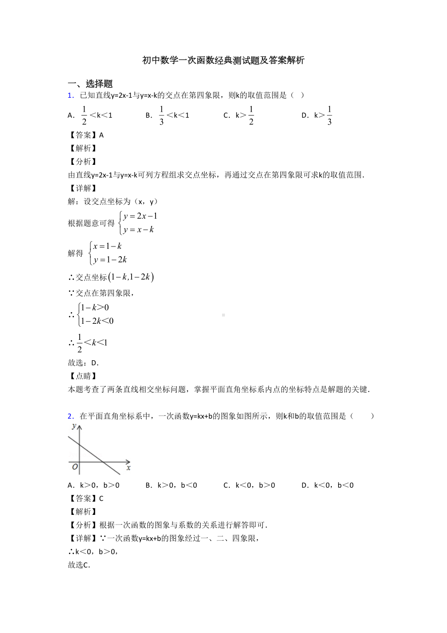 初中数学一次函数经典测试题及答案解析(DOC 16页).doc_第1页