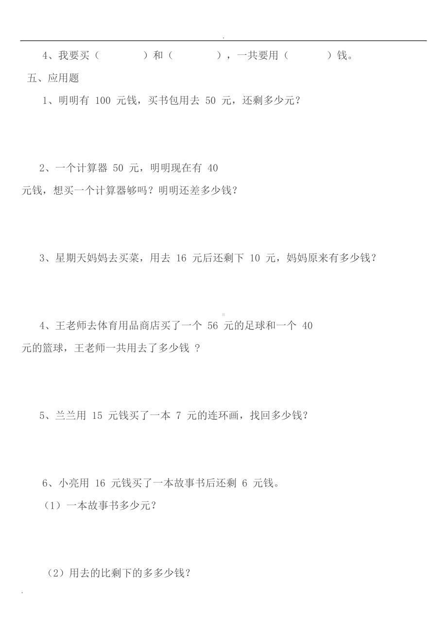 小学一年级数学人民币的认识练习题大全(DOC 25页).doc_第2页