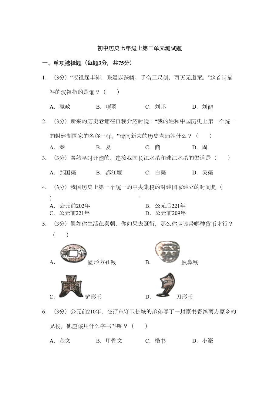 历史人教版七年级上第三单元测试题(DOC 8页).docx_第1页