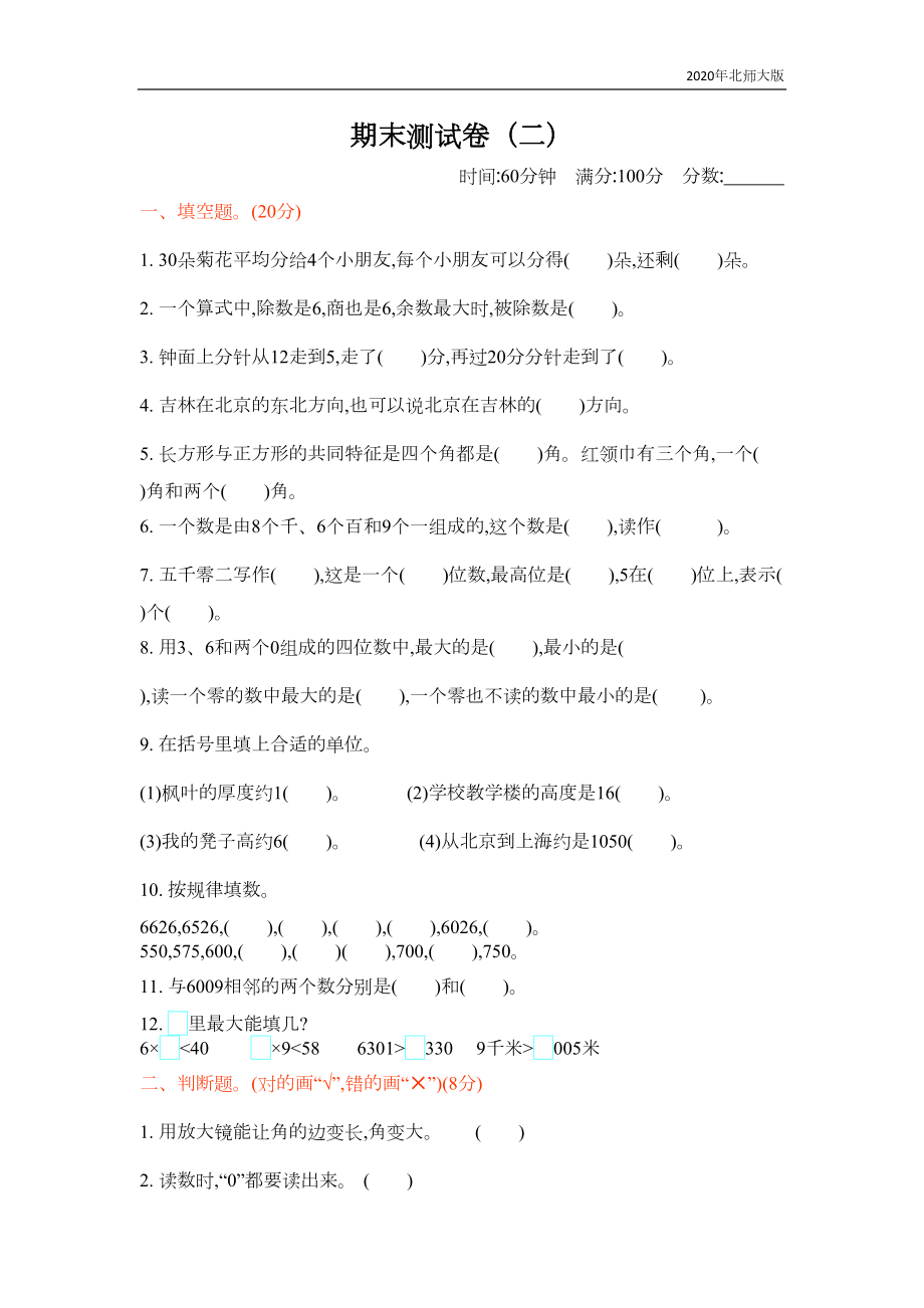 北师大版二年级数学下册期末测试卷(二)含答案(DOC 4页).docx_第1页