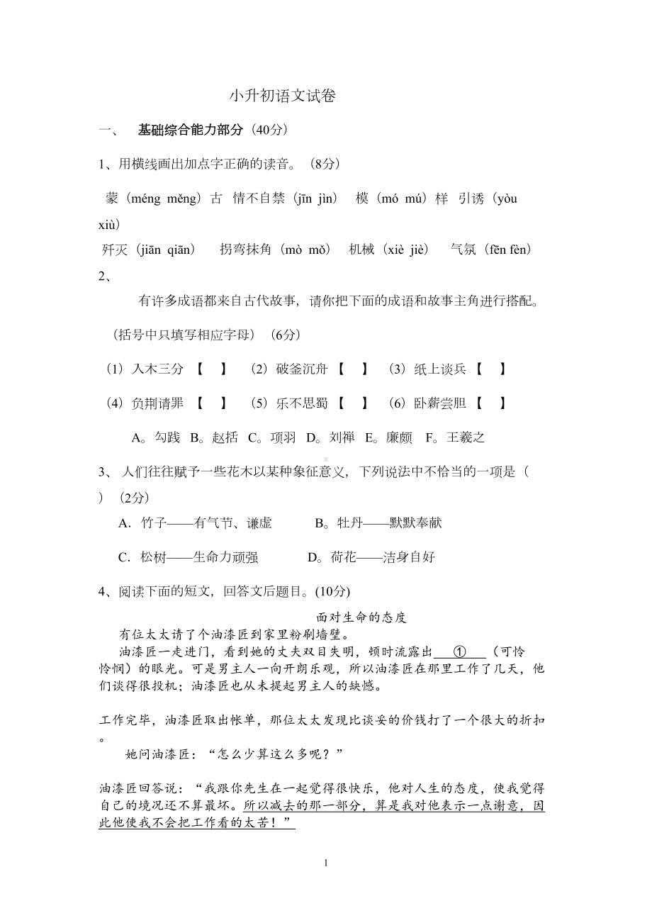 小升初分班考试语文试卷-(1)(DOC 6页).doc_第1页