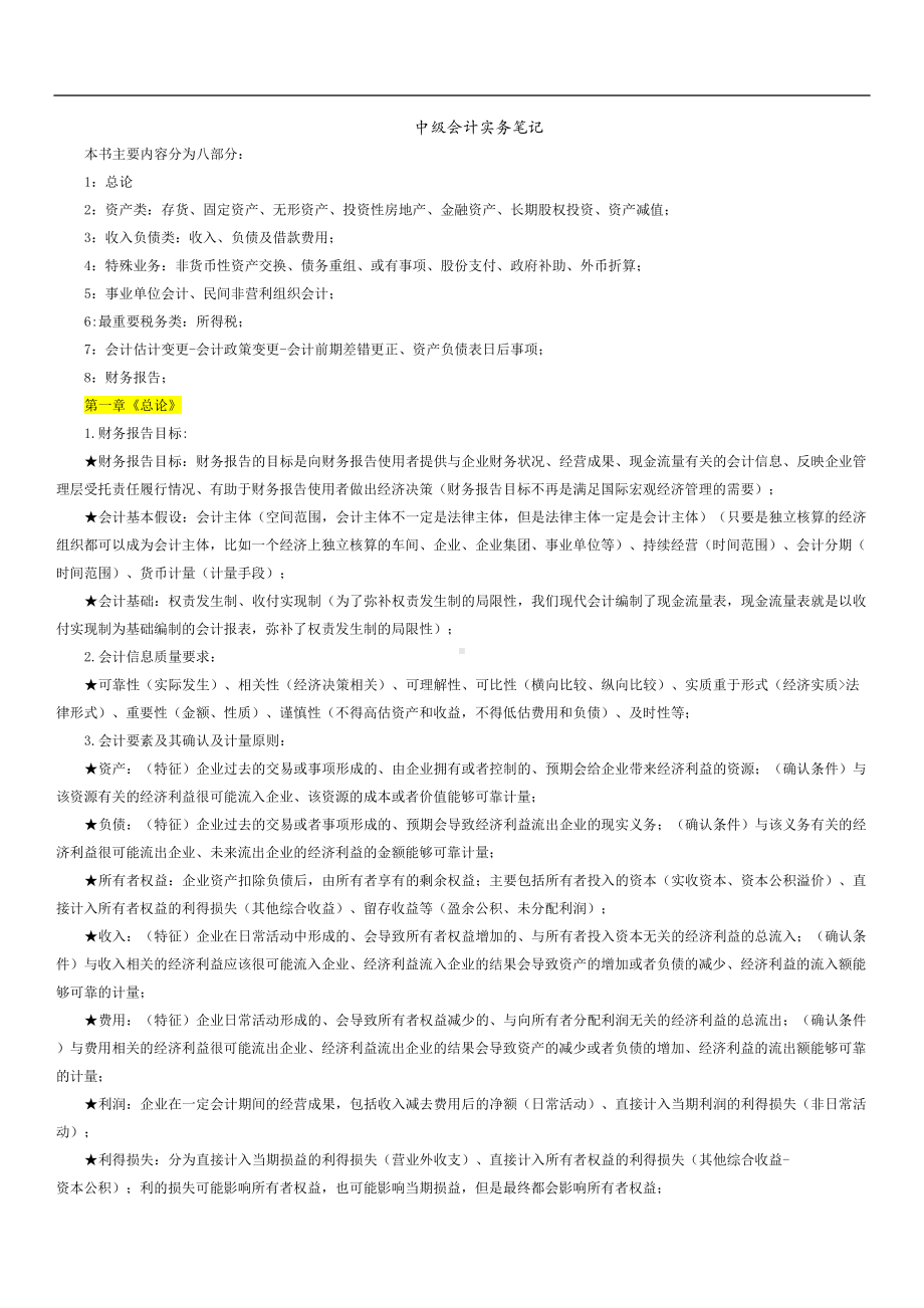 备考中级会计实务笔记总结(DOC 48页).doc_第1页