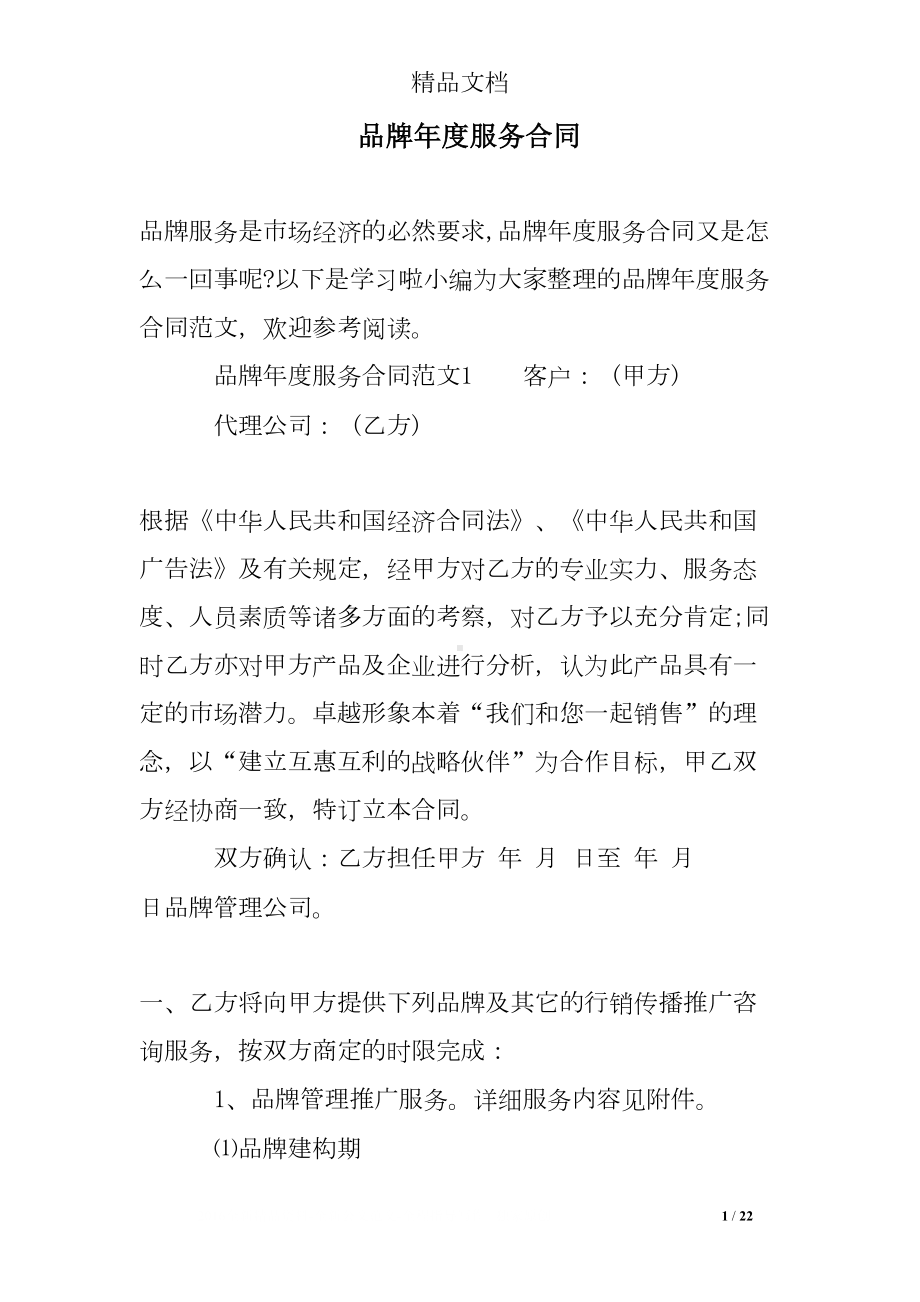 品牌年度服务合同(DOC 22页).doc_第1页