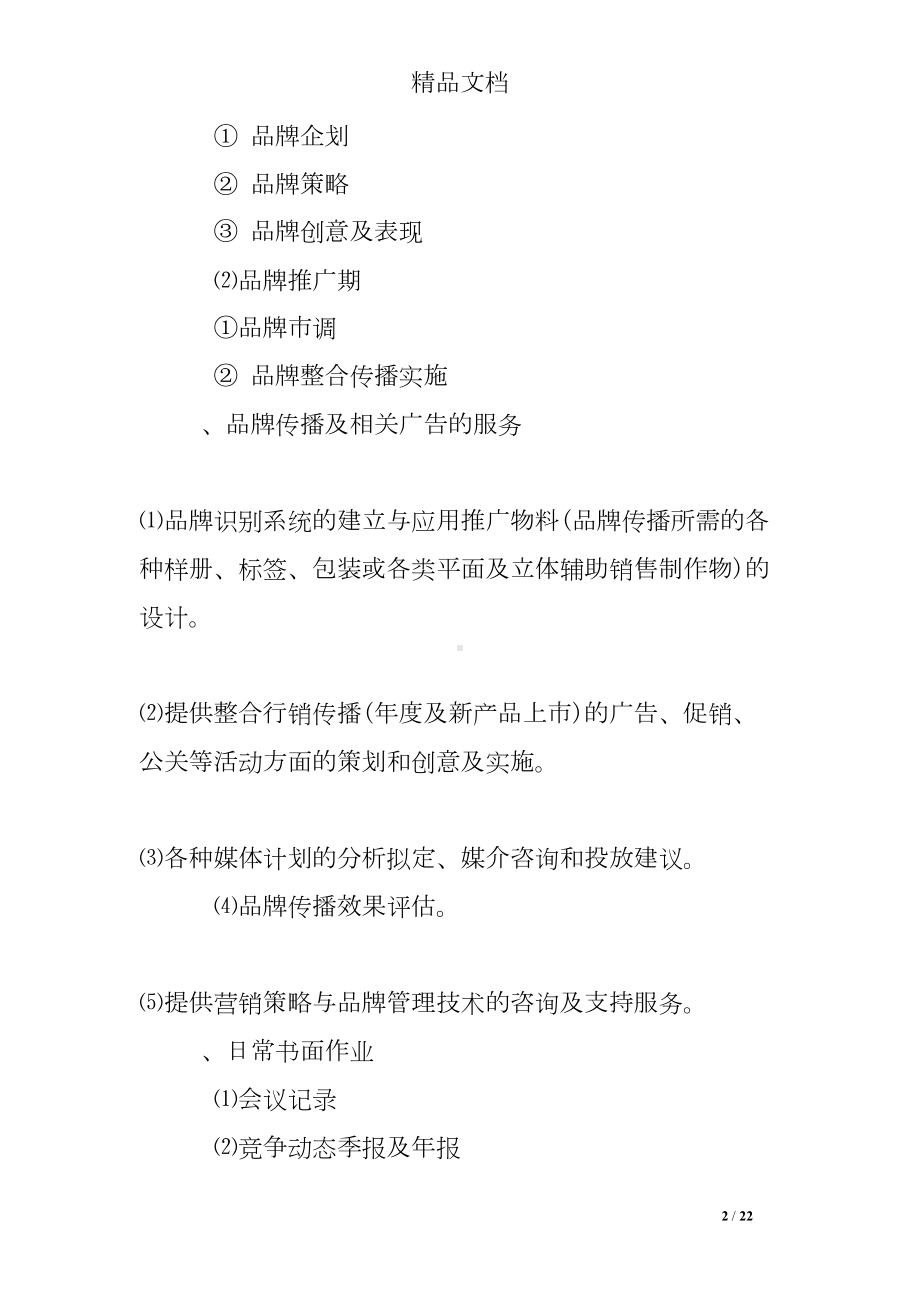 品牌年度服务合同(DOC 22页).doc_第2页