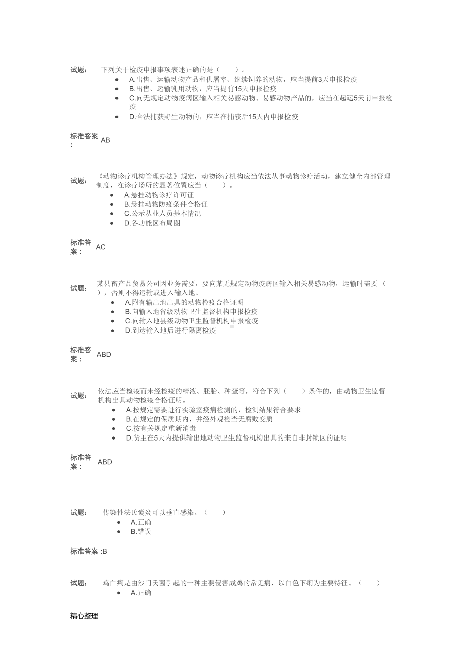 动物卫生监督检疫执法题库(修订版)精选(DOC 27页).doc_第2页