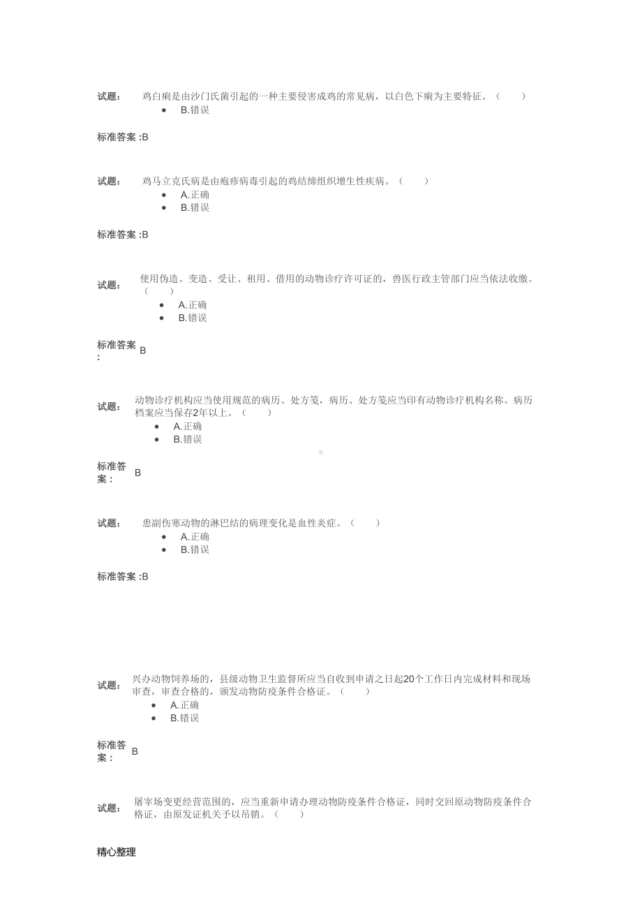 动物卫生监督检疫执法题库(修订版)精选(DOC 27页).doc_第3页