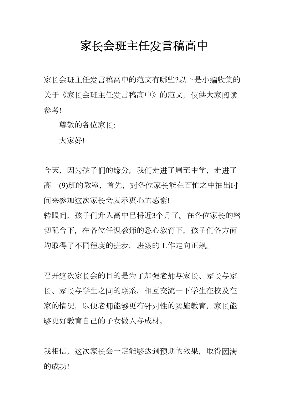 家长会班主任发言稿高中(DOC 14页).docx_第1页