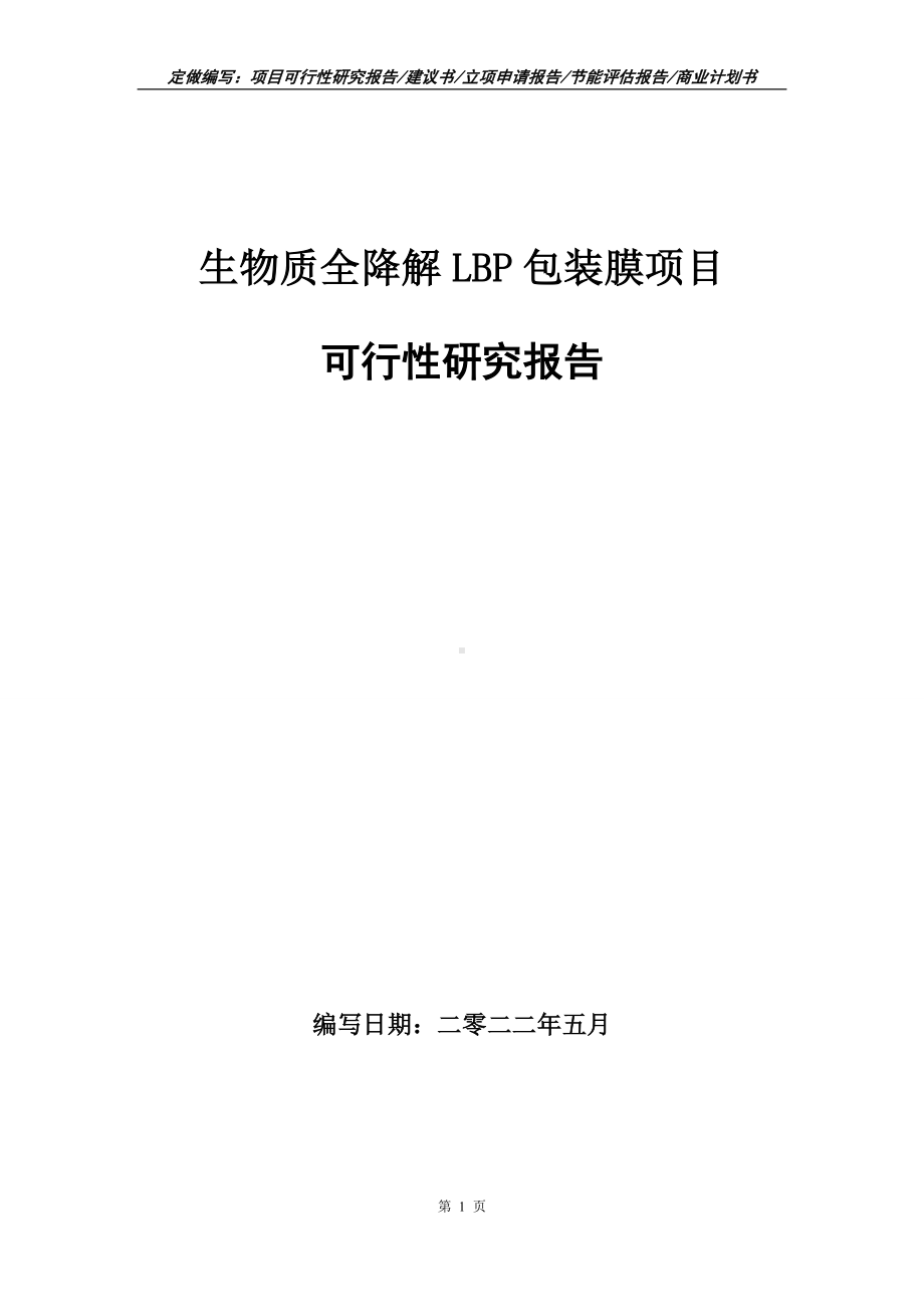 生物质全降解LBP包装膜项目可行性报告（写作模板）.doc_第1页