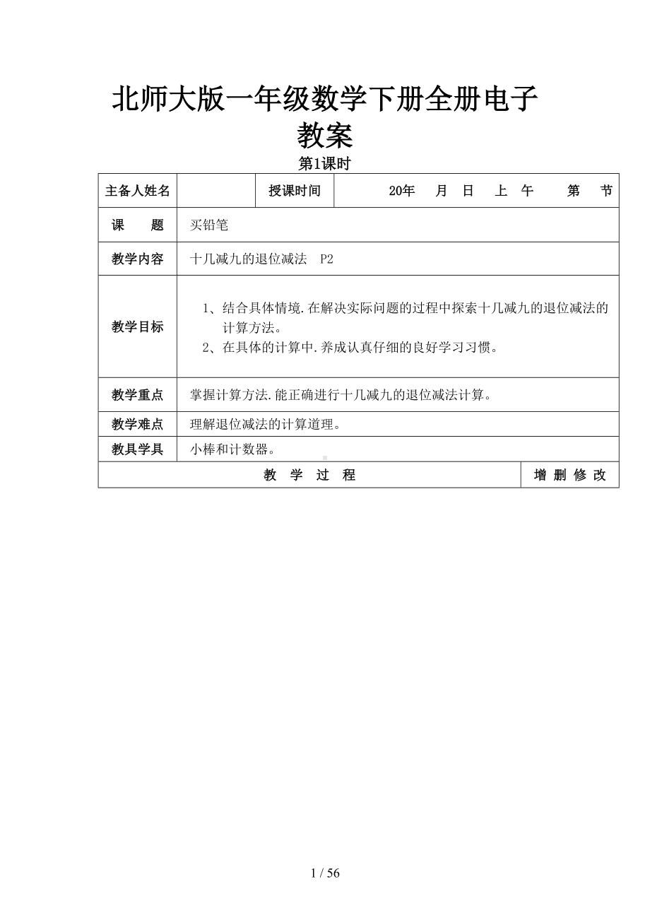 北师大版一年级数学下册全册电子教案(DOC 56页).doc_第1页