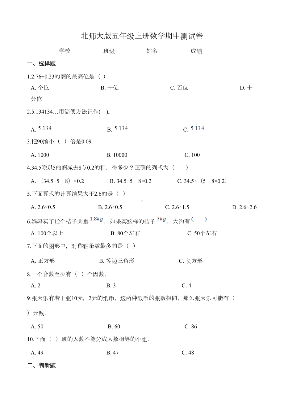 北师大版五年级上册数学《期中测试题》(附答案)(DOC 5页).doc_第1页