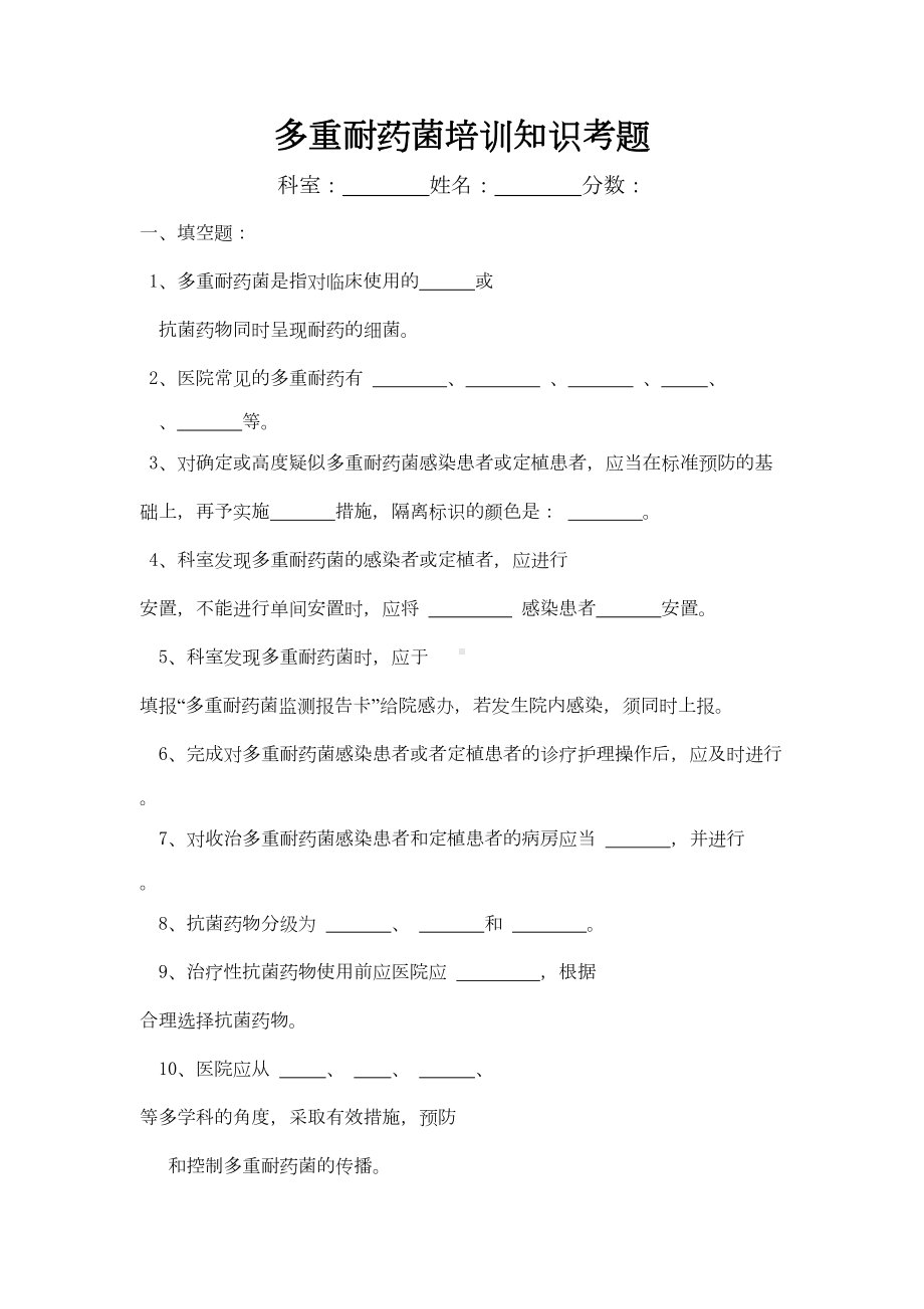 多重耐药菌培训知识考题与答案(DOC 19页).doc_第1页