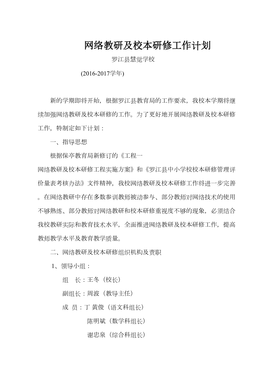 学校网络教研及校本研修工作计划(DOC 9页).doc_第1页