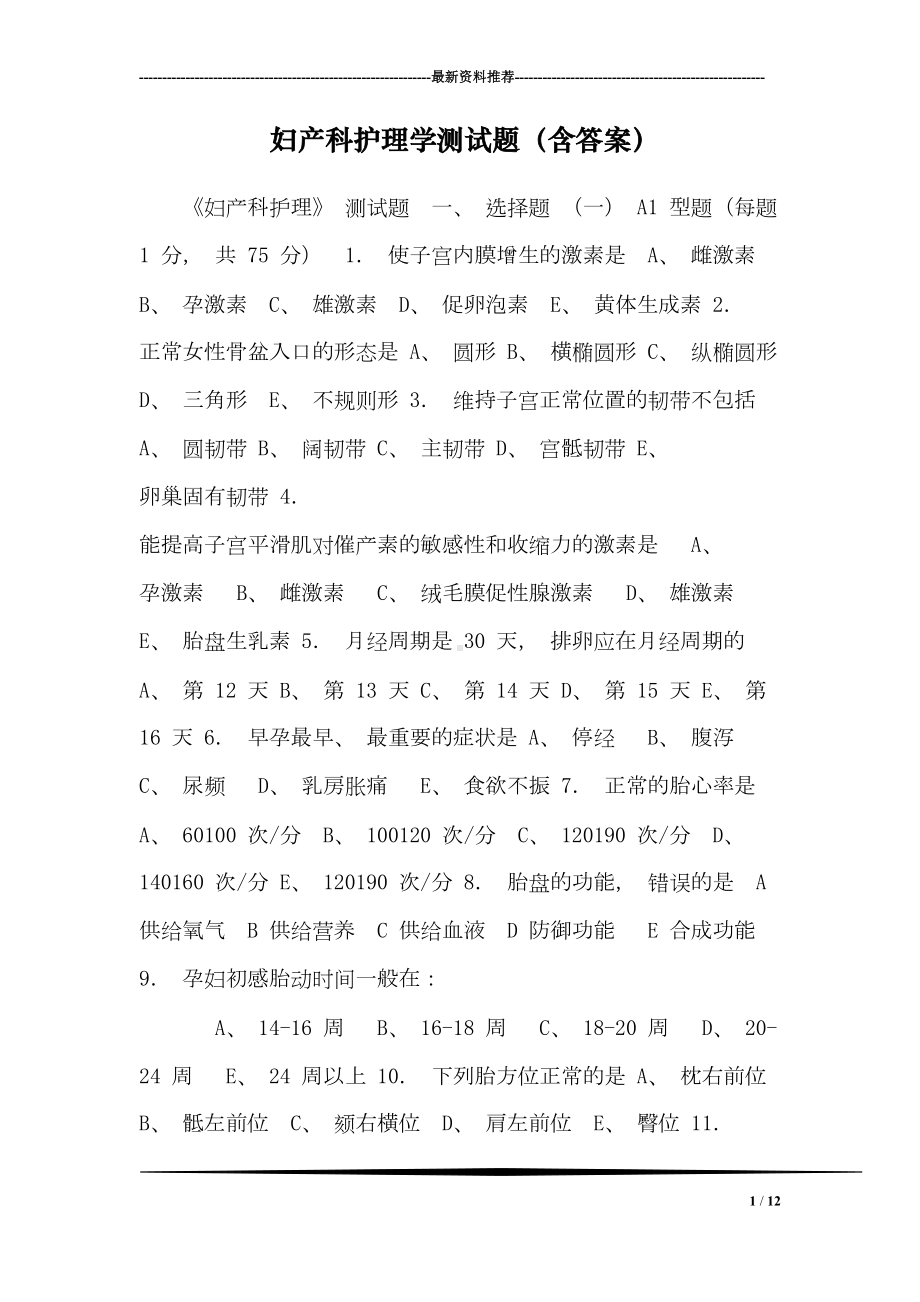 妇产科护理学测试题(含答案)(DOC 12页).doc_第1页