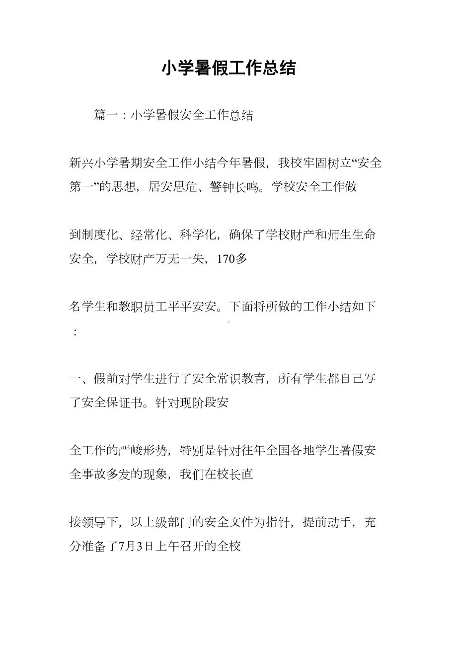 小学暑假工作总结(DOC 28页).docx_第1页