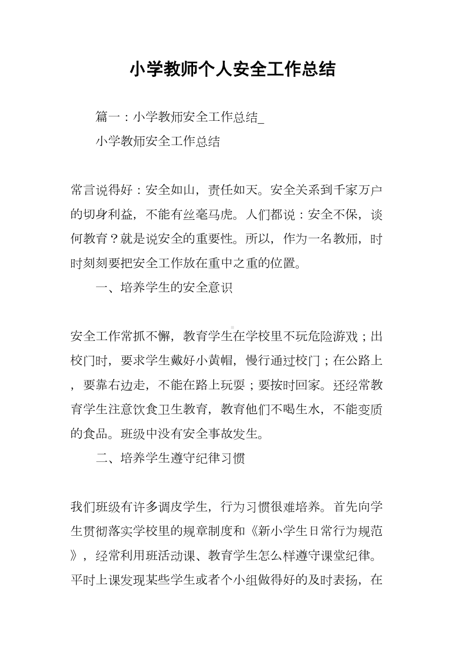 小学教师个人安全工作总结(DOC 14页).docx_第1页