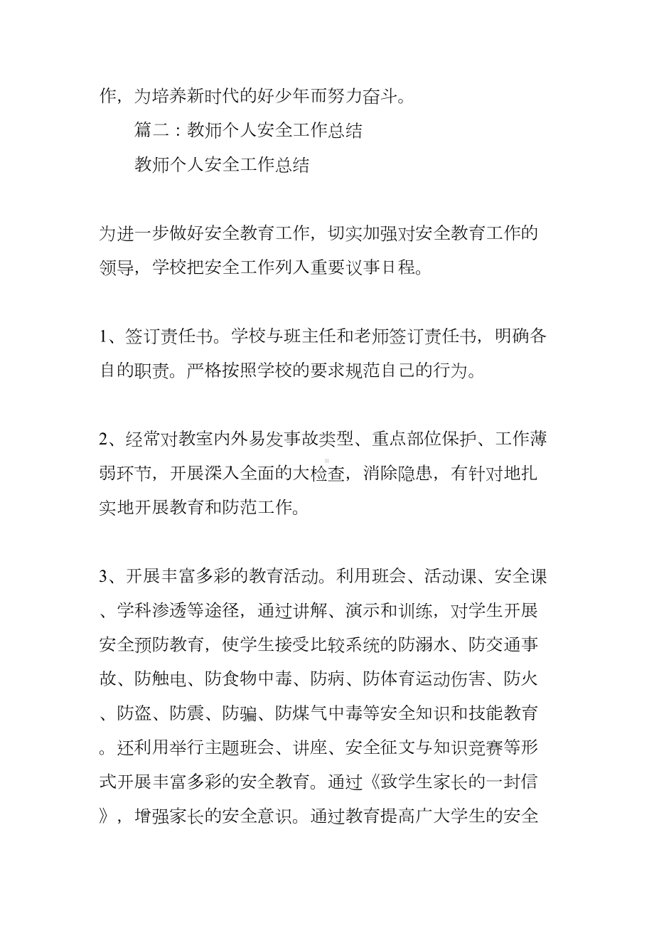 小学教师个人安全工作总结(DOC 14页).docx_第3页