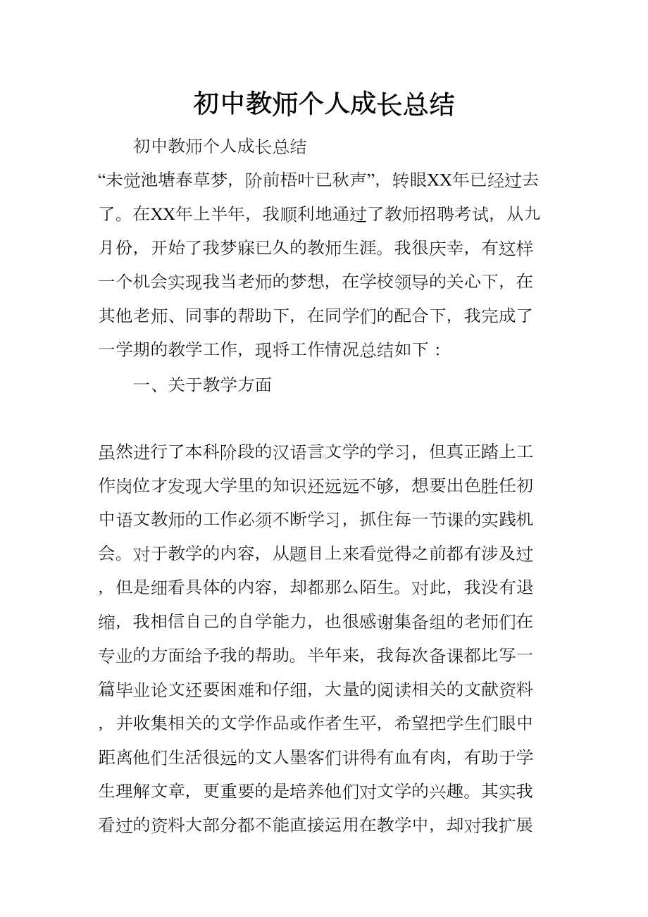 初中教师个人成长总结(DOC 8页).docx_第1页