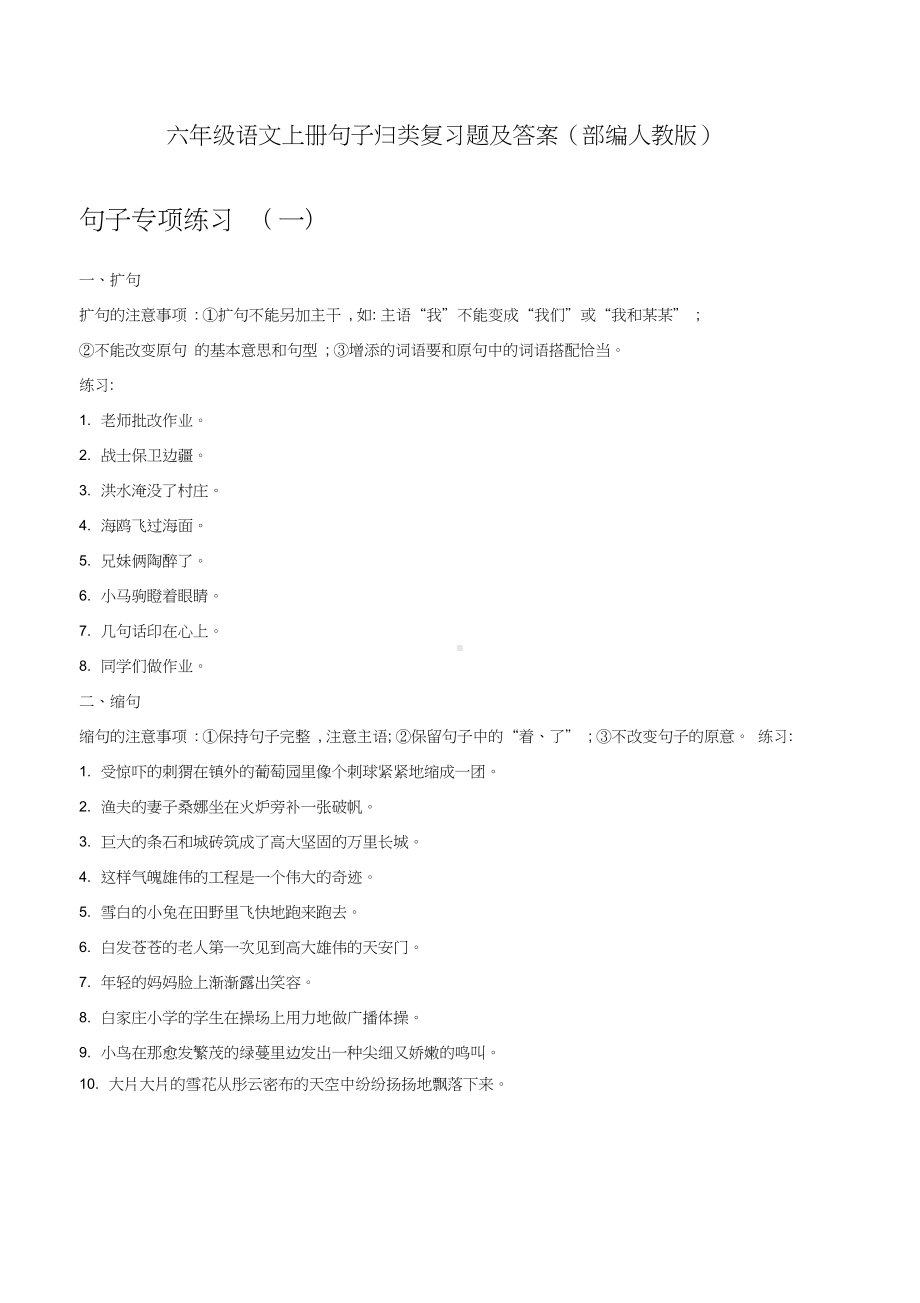 六年级语文上册句子归类复习题及答案(部编人教版)(DOC 7页).docx_第1页