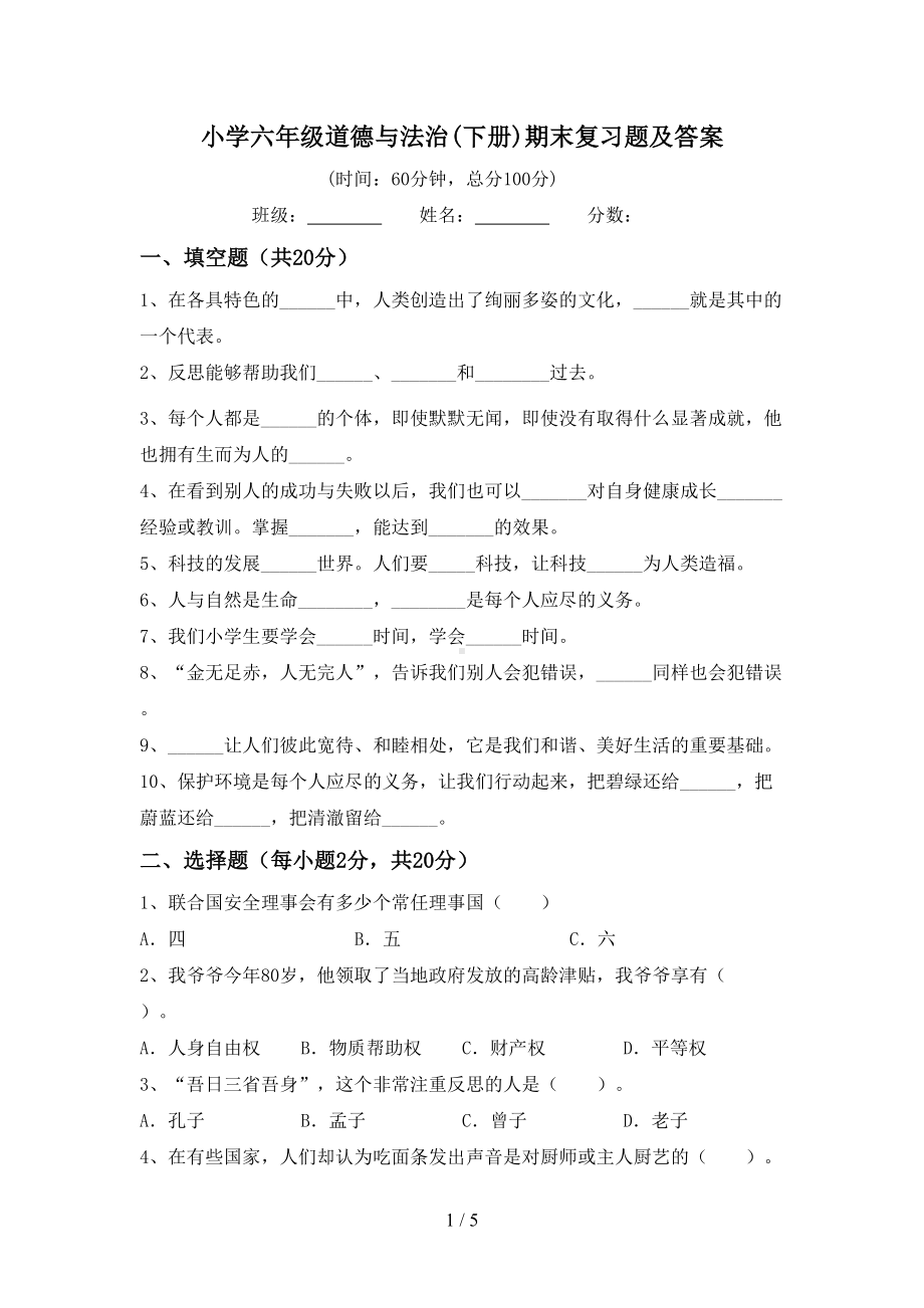 小学六年级道德与法治(下册)期末复习题及答案(DOC 5页).doc_第1页