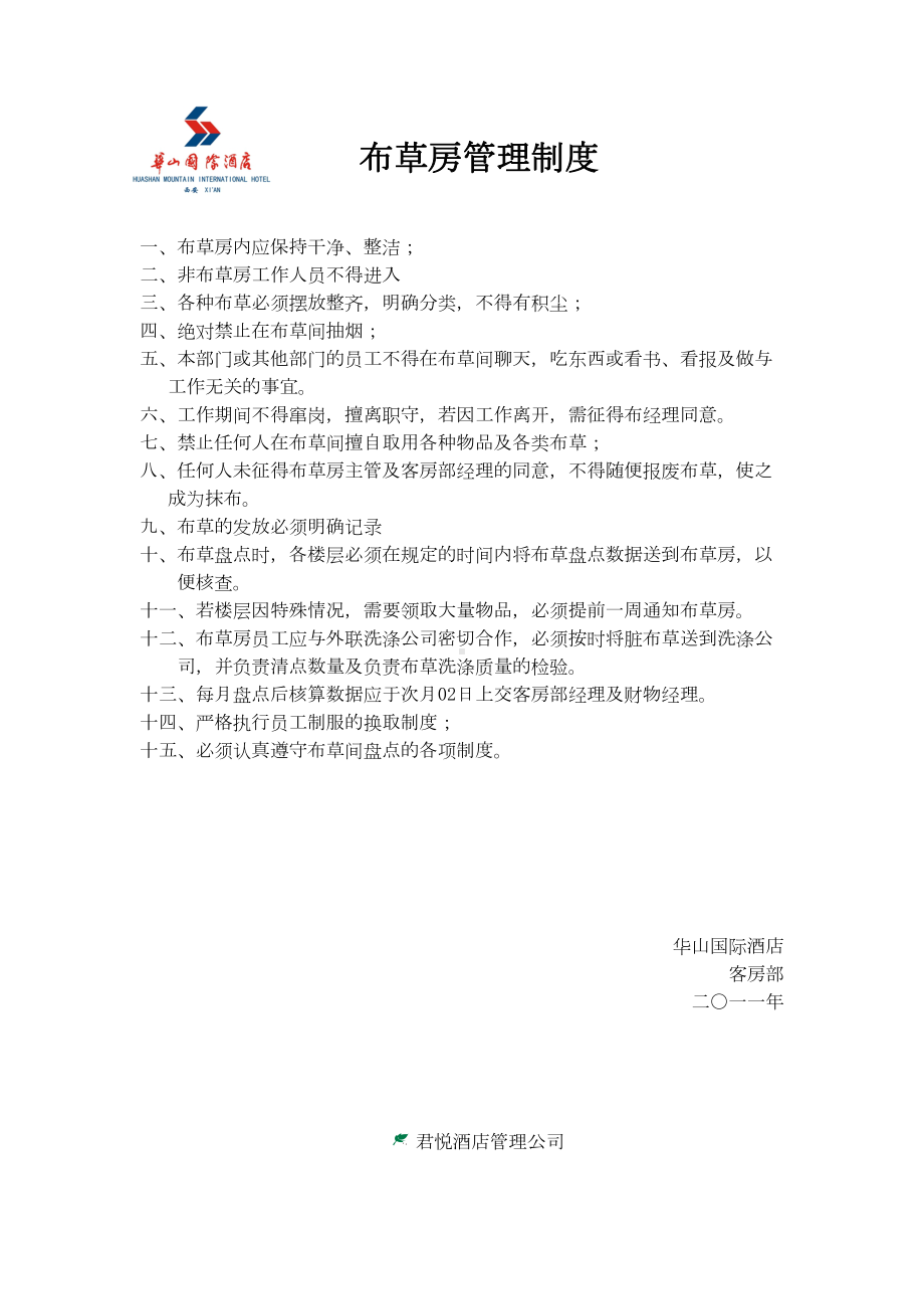 客房部上墙制度(DOC 9页).doc_第1页