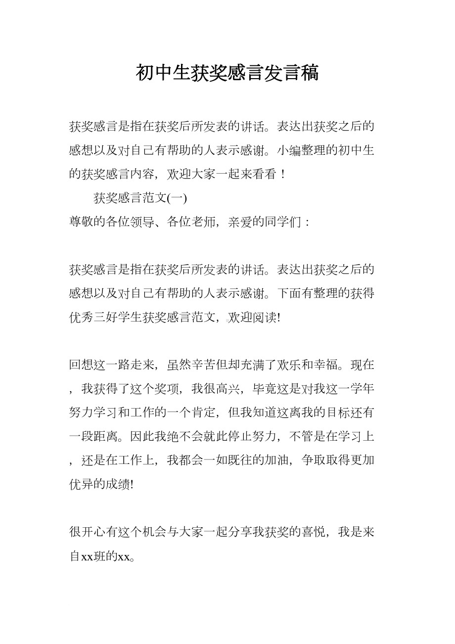 初中生获奖感言发言稿(DOC 7页).docx_第1页