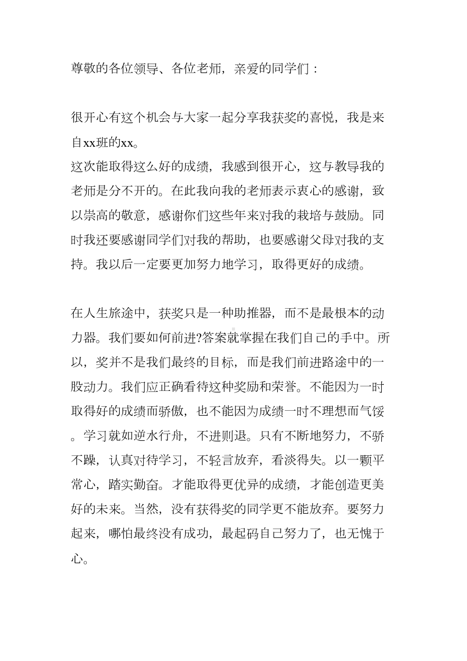 初中生获奖感言发言稿(DOC 7页).docx_第3页