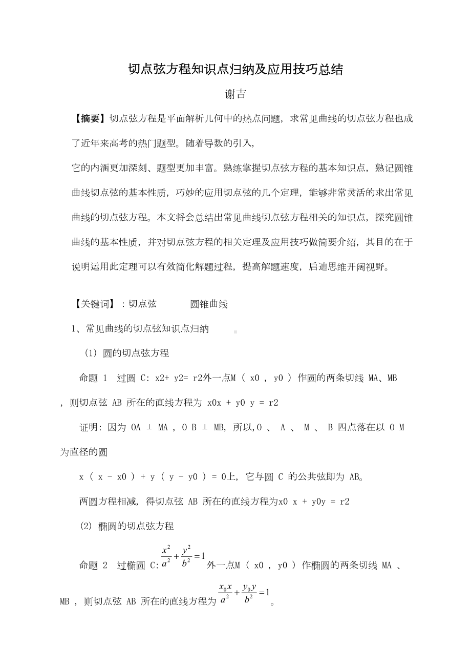 切点弦方程知识点归纳及应用技巧总结(DOC 6页).doc_第1页