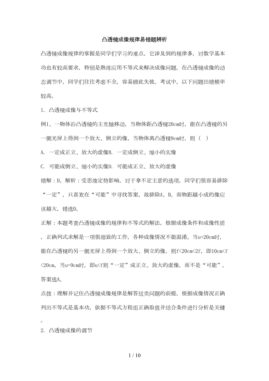 凸透镜成像规律易错题库辨析(DOC 6页).doc_第1页