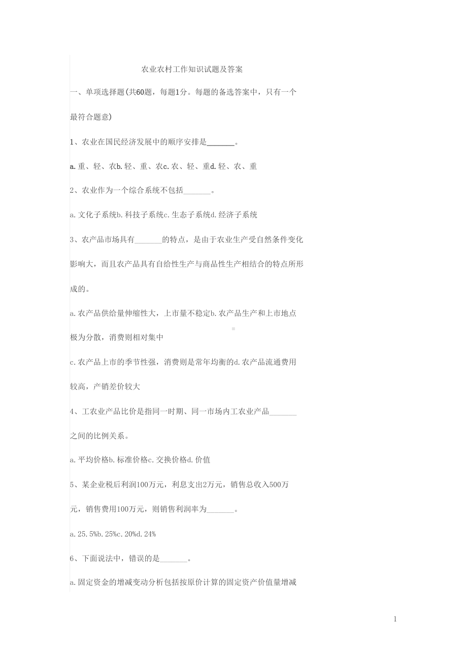 农业农村工作知识试题与答案(DOC 17页).docx_第1页