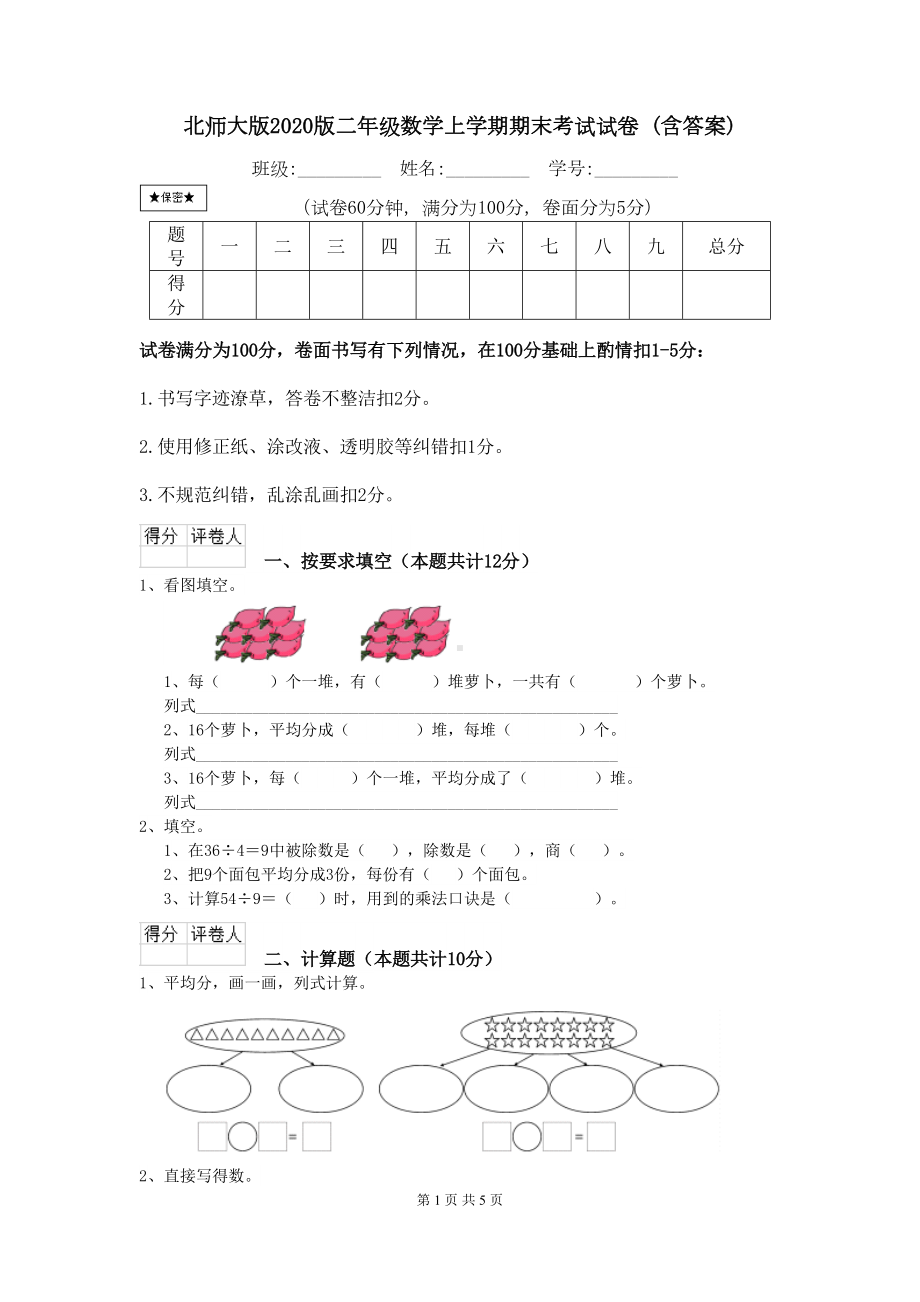 北师大版2020版二年级数学上学期期末考试试卷-(含答案)(DOC 5页).doc_第1页