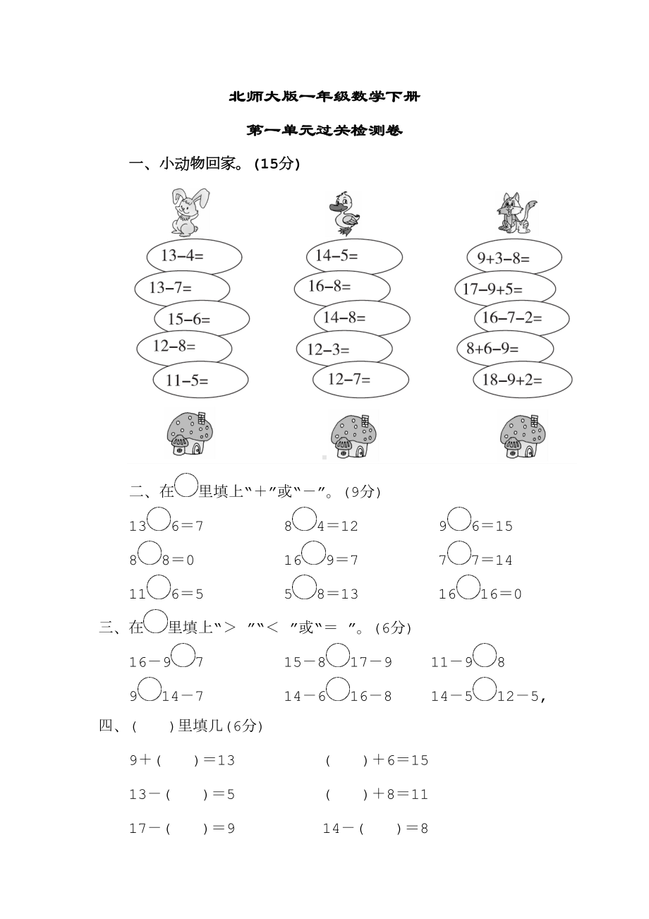 北师大版一年级数学下册试卷合集(DOC 37页).doc_第1页