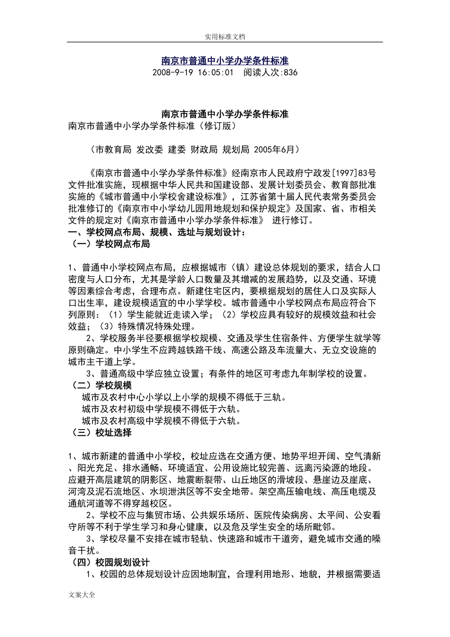 南京市普通中小学办学条件实用标准(DOC 21页).doc_第1页