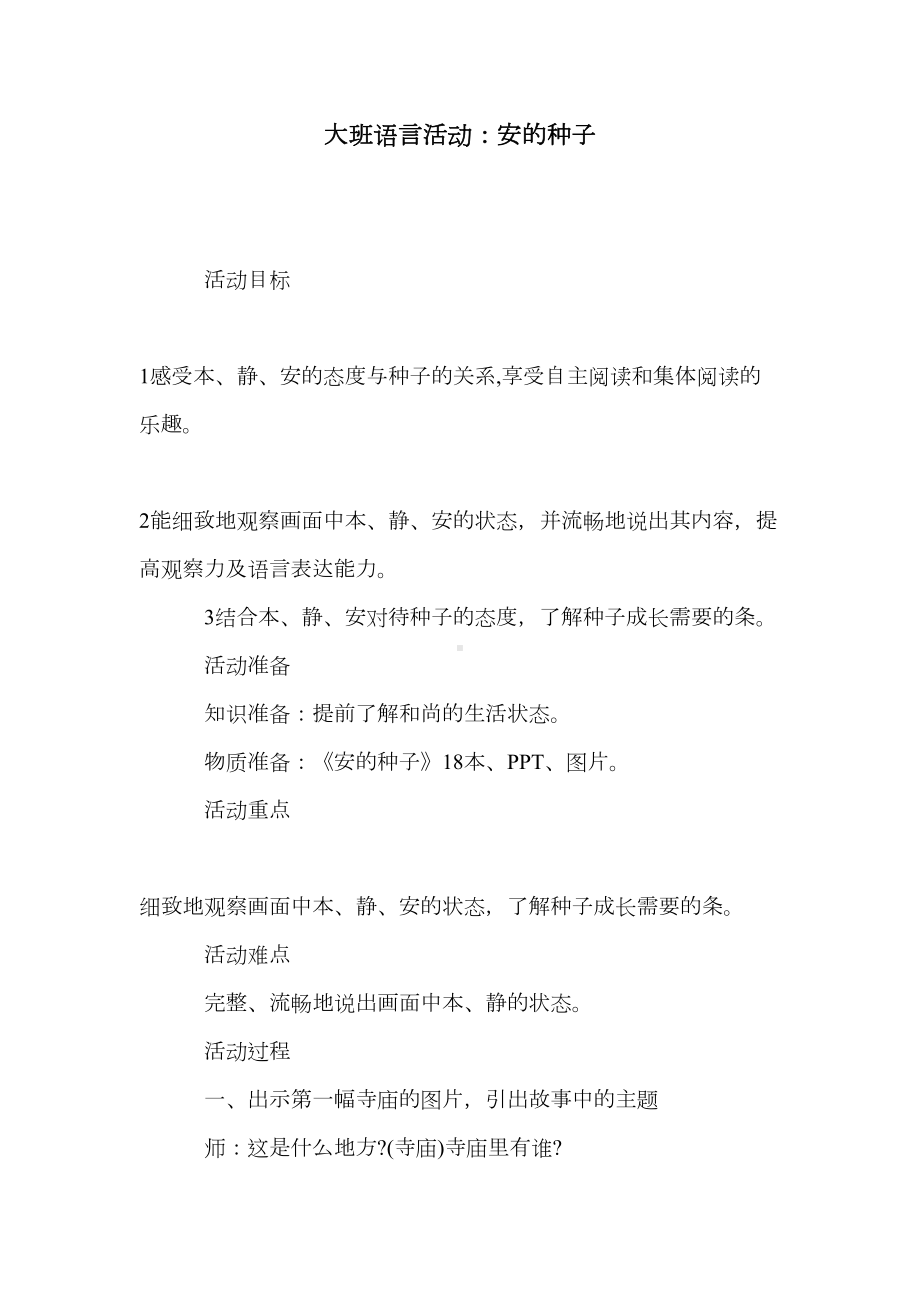 大班语言活动：安的种子(DOC 9页).doc_第1页