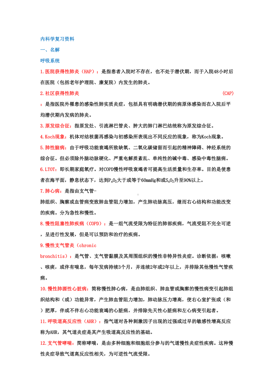 内科学名词解释和简答题(DOC 35页).doc_第1页