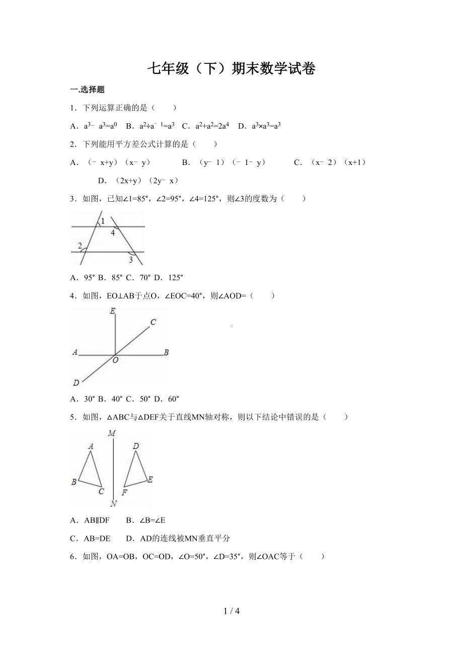 北师大版七年级下学期期末数学试卷(经典)(DOC 4页).docx_第1页