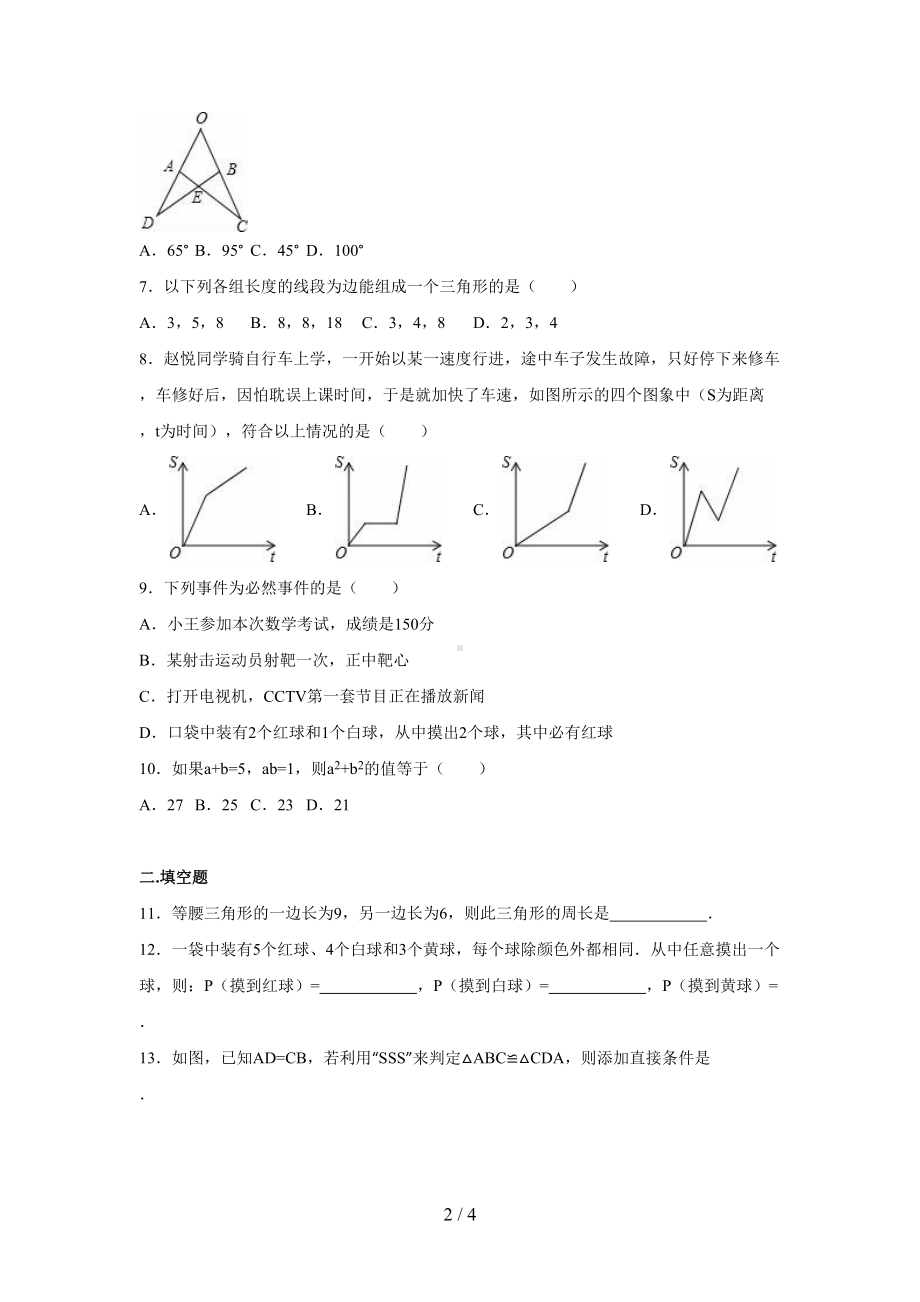 北师大版七年级下学期期末数学试卷(经典)(DOC 4页).docx_第2页