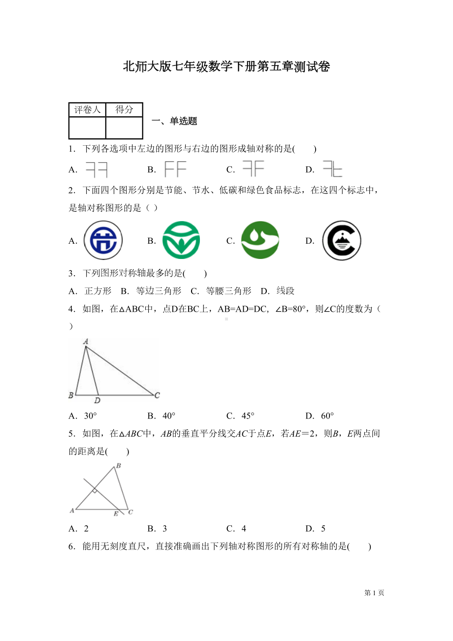 北师大版七年级数学下册第五章生活中的轴对称-测试题附答案(DOC 19页).docx_第1页