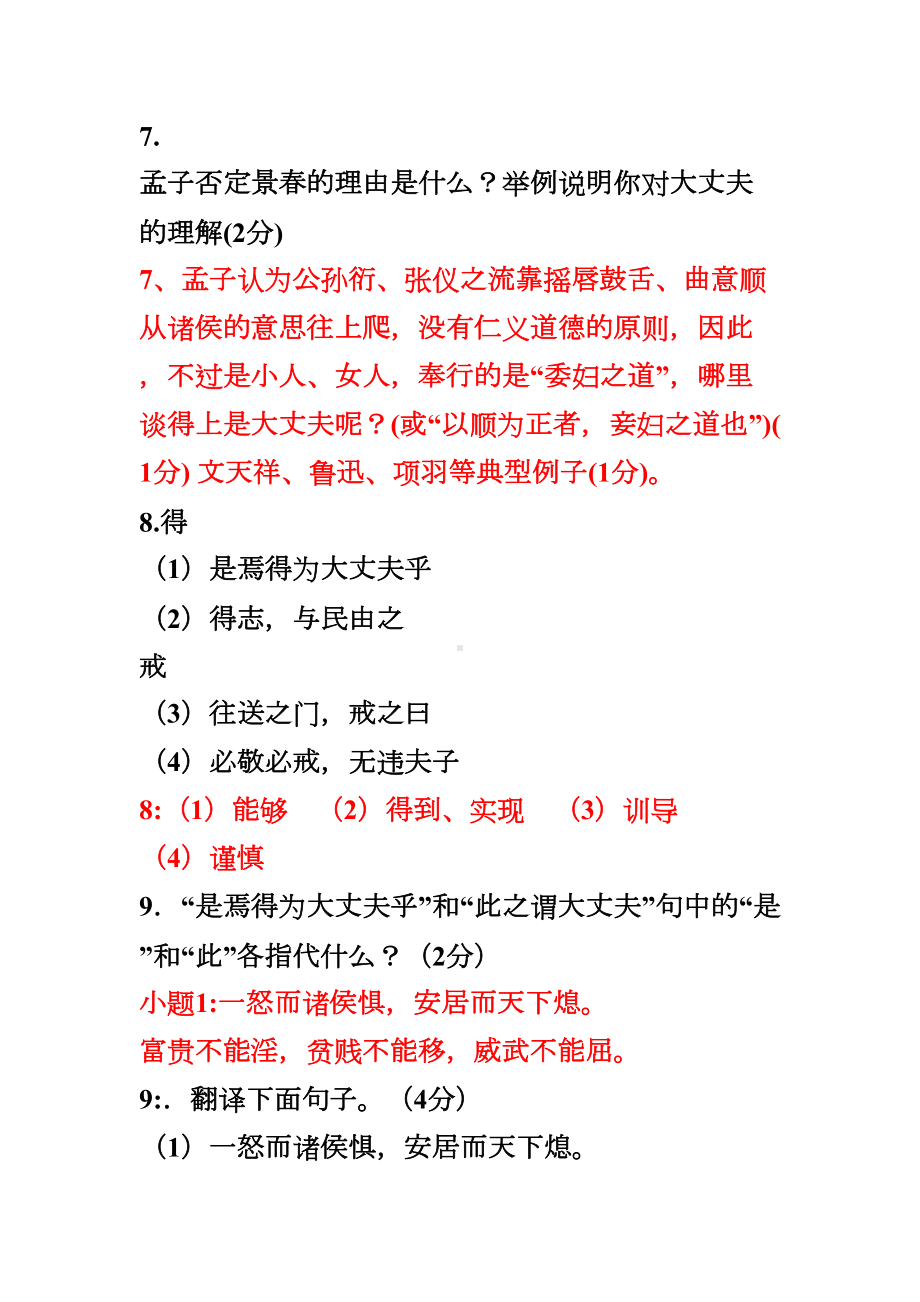 富贵不能淫练习题及答案(DOC 7页).doc_第3页