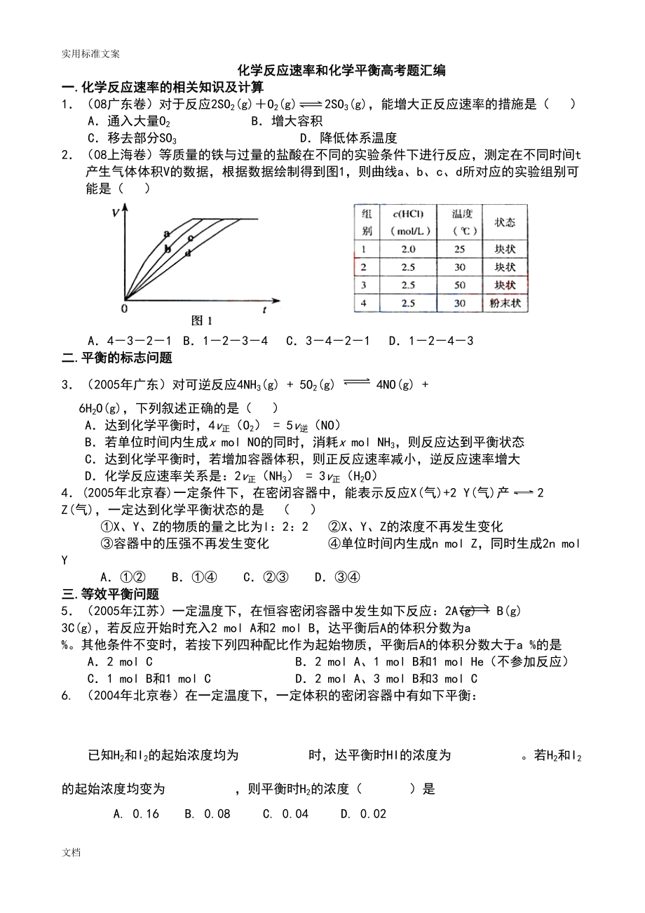 化学反应速率与化学平衡高考题总汇编(DOC 9页).doc_第1页