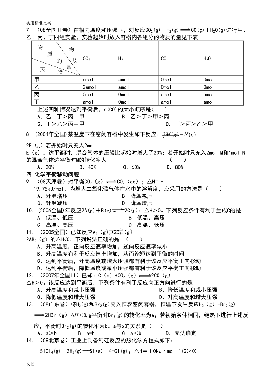 化学反应速率与化学平衡高考题总汇编(DOC 9页).doc_第2页