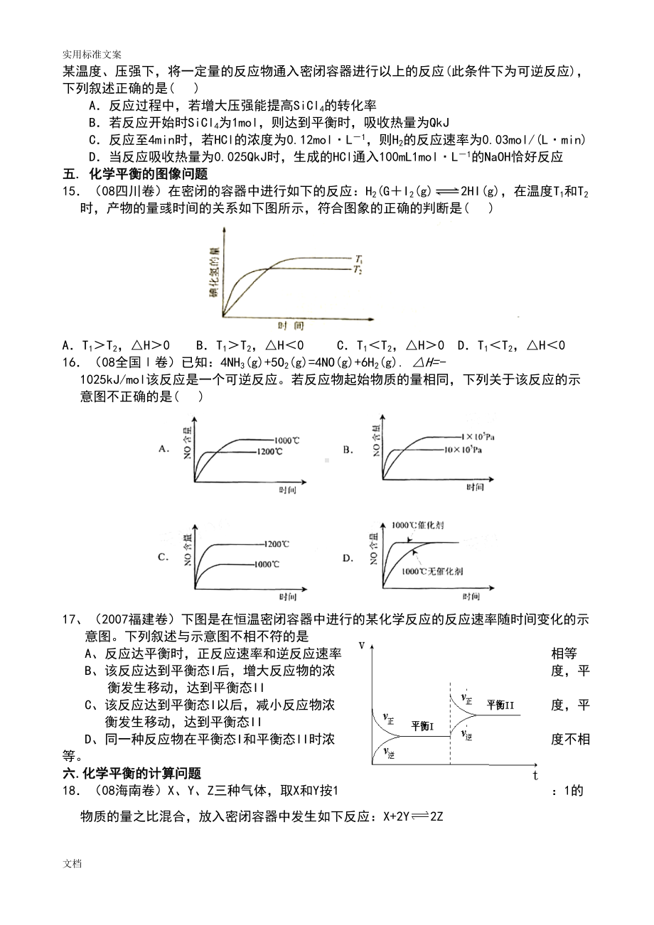 化学反应速率与化学平衡高考题总汇编(DOC 9页).doc_第3页